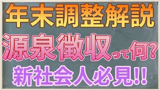 年末調整解説シリーズ 源泉徴収って何 給料天引きの源泉徴収税額の計算方法を解説 [upl. by Durware]