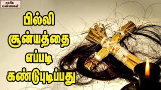 பில்லி சூன்யத்தை எப்படி கண்டுபுடிப்பது  Signs of Black Magic [upl. by Aerdnak]