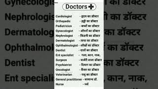 Types of DOCTORS💯youtubeshorts viralvideo viralshorts medicalstudent generalknowledge explore [upl. by Attalie251]