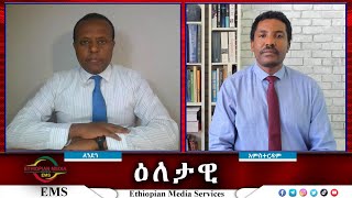 EMS Eletawi ፕሬዝደንቷና ኢታማጁር ሹሙ Mon 07 Oct 2024 [upl. by Nwahsyd590]