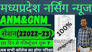 मध्यप्रदेश GNM202223रजिस्ट्रेशन इस दिन से शुरू होगा सभी कॉलेज का होगा परीक्षा comingeducation [upl. by Ori]