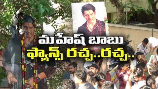 మహేశ్ బాబు ఫ్యాన్స్ హంగామా  Mahesh Babu Fans Hungama  Bramaramba Theatre Greatandhra [upl. by Gratt]