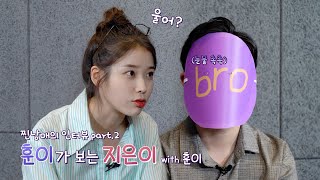 IU TV 훈이가 보는 지은이 [upl. by Alyse]