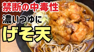 港区の立ち食いそば【立ち食いそば巡り・東京】やみつき！一度食べたら止まらないげそ天そば！ [upl. by Luapleahcim]