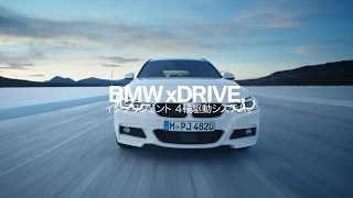 BMW xDrive（インテリジェント4輪駆動システム） [upl. by Ahsirk]