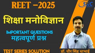 REET PSYCHOLOGY PRIVIOUS YEAR QUESTION PAPER LEVEL12  Reet 2025 classesbyDheer singh dhabhai [upl. by Llerrehs594]