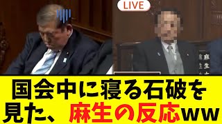 【衝撃】首班指名で寝る、石破を見た「麻生が」 [upl. by Low]