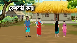 কেশবতী কন্যা  Kesoboti Konna  Bengali Fairy Tales Cartoon  Rupkothar Golpo  Thakurmar Jhuli [upl. by Allyce]