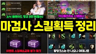 리니지m 마검사 스킬획득처 총정리일반에서 영웅까지 클체시 교체 불가 스킬 명코 스킬등 [upl. by Xet919]