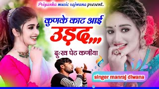 song 3360 singer manraj diwanakunke kat aai uradकुणके काट आई उड़दhit song 2024 [upl. by Julio]