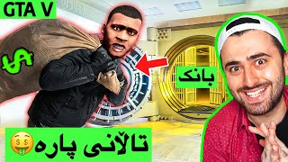 تاڵانی پارە GTA V🤣 مۆد [upl. by Kapor]