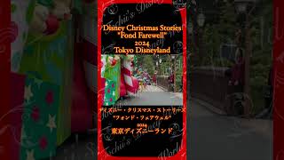 S275【ディズニークリスマス！2024】shorts ディズニー クリスマス パレード クリスマスストーリーズ disney christmasstories [upl. by Edyaw762]