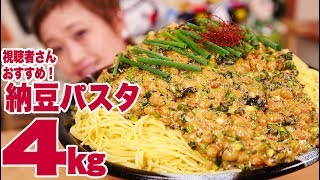 【大食い】【パスタ レシピ】12人前！ねばとろ♥ふんわり納豆パスタ！卵白使った和風スープもこさえたマン。【ロシアン佐藤】【Russian Sato】 [upl. by Ferwerda]