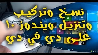 طريقة تنزيل ويندوز 10 على دى فى دي [upl. by Antoni]