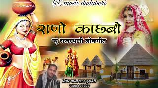 राजस्थानी सिंधी लोकगीत रानो कछुबो rano kachabosingar Gaji Khan dudaberi [upl. by Cnut]