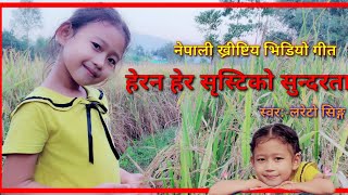 Herana Hera shrishtiko sundartacover songLareto SinghNepali christian video song [upl. by Poppo]