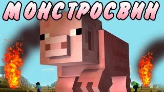 МОНСТРОСВИН  ГОДЗИЛЛА 2014Minecraft Моды [upl. by Trix626]