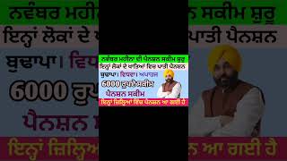 2500 pension scheme for punjab 2024 1000 pension scheme in punjab 2024  2500 budhapa pension [upl. by Atahs]