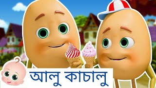 আলু কাচালু  Bengali Nursery Rhymes  Bengali Songs for Kids [upl. by Ellekram]