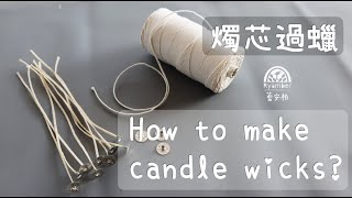 【Candle DIY】How to make candle wicks｜如何自製過蠟燭芯 [upl. by Schriever]