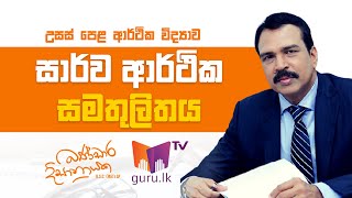 සාර්ව ආර්ථික සමතුලිතය Part 2  AL Economics  Bandara Dissanayake [upl. by Flora]