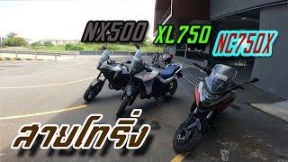 รีวิวการขับขี่ ตอบโจทย์ สายโทริ่ง nx500 xl750 nc750x [upl. by Proud]