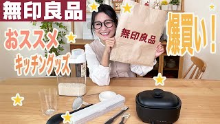 【無印良品】ギャル曽根がおススメするキッチングッズを爆買い！ [upl. by Assil]