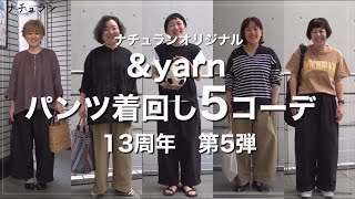 13周年企画第五弾【ampyarn】ナチュランオリジナルパンツををスタッフ5人が着てみた！ [upl. by Marrilee692]