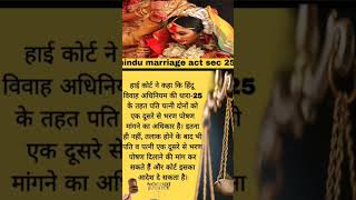 hindu marriage act sec 25। bharad poshad।facts law shorts short 💯💯💯💯🔥🔥✍️🔥🔥💯💯💯💯 [upl. by Eintruok]