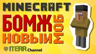 Minecraft Новый моб  Бомж [upl. by Floyd249]