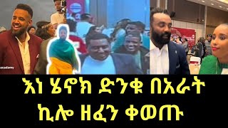 እነ ሄኖክ ድንቁ አራት ኪሎ በምል ዘፈን ቀወጡ henok dinkuethiopian artistarat kilo musicoromo music [upl. by Ainslee50]