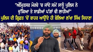 quotAmritsar ਮੋਰਚੇ ਚ ਜਾਂਦੇ ਸਮੇਂ ਸਾਨੂੰ Police ਨੇ ਚੁੱਕਿਆ ਤੇ ਸਾਡੀਆਂ ਪੱਗਾਂ ਵੀ ਲਾਹੀਆਂquot [upl. by Crisey]