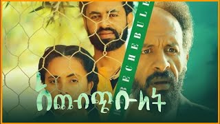 አጨብጭቡለት አዲስ አማርኛ ፊልም  achebchebulet new ethiopian full movie 2022 [upl. by Boy594]