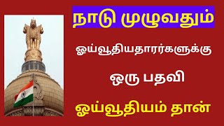 Pensioners news in tamil 2024 latest  orop latest news today 2024 [upl. by Lirba]