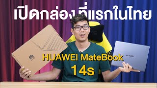 แกะกล่อง HUAWEI MateBook 14s ตัวหรู ปี 2021 ที่จะมาแข่งกับแบรนด์ผลไม้ [upl. by Inek]