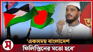 ‘একসময় বাংলাদেশ ফিলিস্তিনের মতো হবে’  Shafiqul Islam Masud  Samprotik 24 [upl. by Tnias]