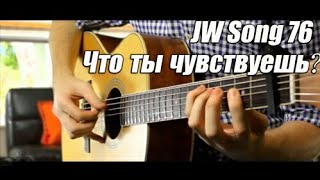 JW №76  Что ты чувствуешь │на гитаре Fingerstyle [upl. by Tess]