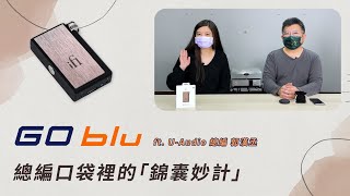 Go Blu 試聽報告  總編口袋裡的錦囊妙計  Go Blu 隨身藍牙一體機  ftUAudio總編輯 郭漢丞  iFi Audio Taiwan 台灣 [upl. by Eatnom]