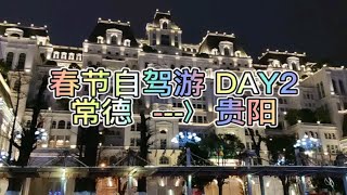 春节自驾游 DAY2 常德〉贵阳 [upl. by Goodson]