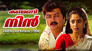 Kanmani Nin  Vadhu Doctoranu 1994  K S Chithra Chithra  Kannur Rajan  Malayalam Song [upl. by Barra]