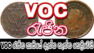 ආසියාවේ නිෂ්පාදිත voc රැජින කාසියක් නෑVOC Queen Coins  VOC yakkula rawana sinhala 2021 [upl. by Inami]