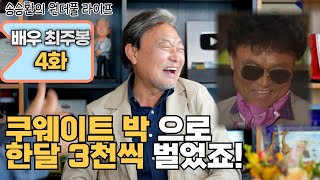 송승환의 원더풀라이프 배우 최주봉 4화 쿠웨이트 박으로 한 달 3천씩 벌었죠 [upl. by Einnad]