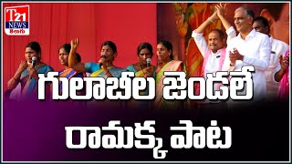 గులాబీల జెండలే రామక్క Gulabi Jendale Ramakka Song  New Song On CM KCR  Telangana Folk Songs  TD [upl. by Teri]