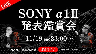 SONY α1Ⅱ発表鑑賞会 ソニー最強カメラを一緒に目撃！ [upl. by Grantland]