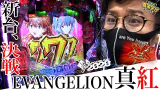新台、真紅で決戦再び【新世紀エヴァンゲリオン 決戦～真紅～】日直島田の優等生台み〜つけた♪ [upl. by Botnick]