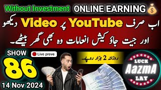 Online Earning In Pakistan  Paise kaise kamaye  Video Dekho or Jeeto Cash  86 Show 14 Nov 2024 [upl. by Aihsikal747]