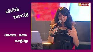 கோடை கால காற்றே  Kodai Kaala Kaatre  Whistle Song  Vasanth TV [upl. by Nadaha]