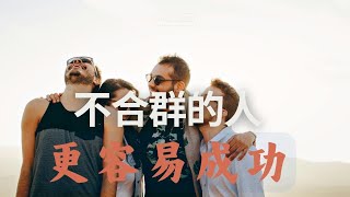 不合群的人其实更容易成功！孤独和寂寞常常能给人动力，而经常社交会浪费你的精力！ [upl. by Lotsirhc]