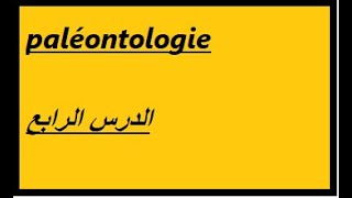 cours de paléontologie الدرس الرابع [upl. by Rame]