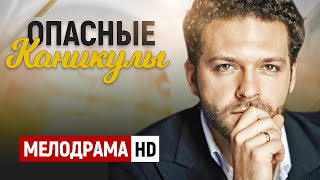 САМЫЙ КАССОВЫЙ ФИЛЬМ В КИНОТЕАТРАХ  Опасные каникулы  Русские мелодрамы новинки [upl. by Aissenav]